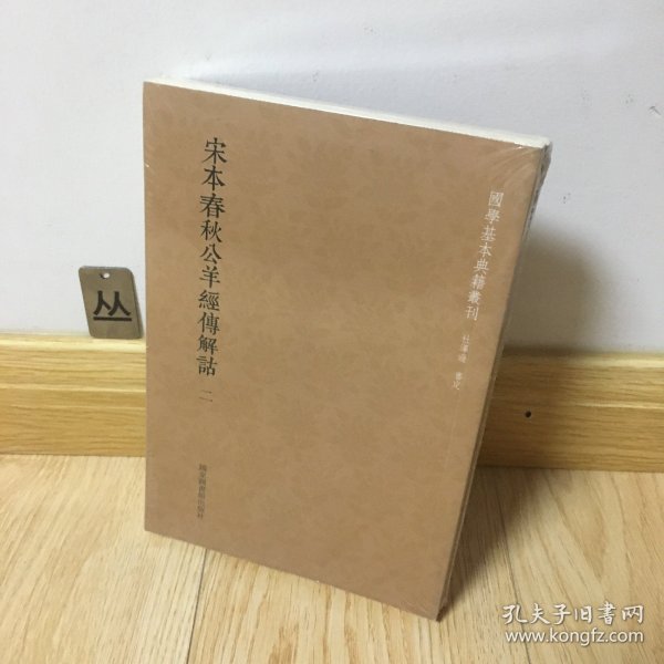 国学基本典籍丛刊：宋本春秋公羊经传解诂（全二册）