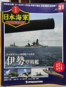 榮光的日本海軍 31 伊勢型戰(zhàn)艦