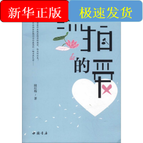 流拍的愛