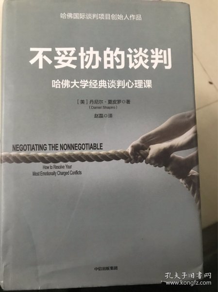 不妥协的谈判：哈佛大学经典谈判心理课