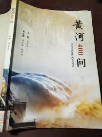 黄河400问