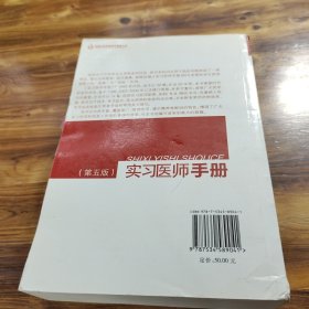 实习医师手册（第5版）