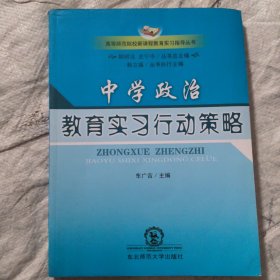 中学政治教育实习行动策略