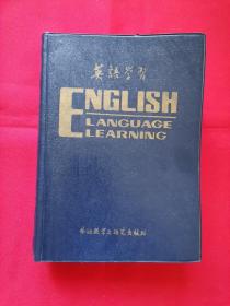 英语学习（82）合订本