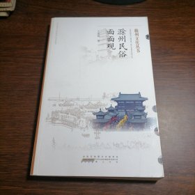 滁州文化丛书 ：滁州民俗面面观