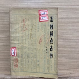 怎样标点古书