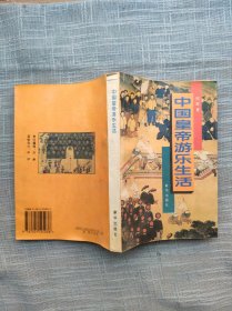 中国皇帝游乐生活 1994年一版一印