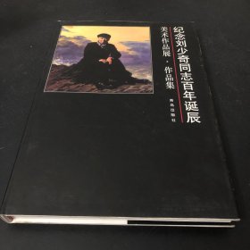 紀(jì)念劉少奇同志百年誕辰