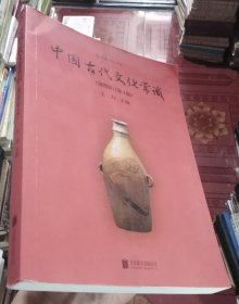 中国古代文化常识（插图修订第4版）