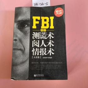 FBI教你测谎术、阅人术、情报术大全集