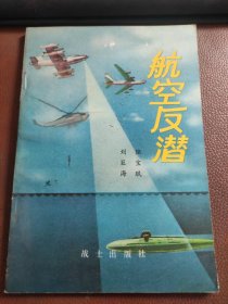 航空反潜