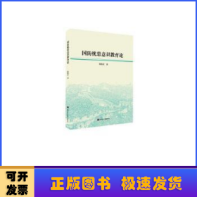 国防忧患意识教育论