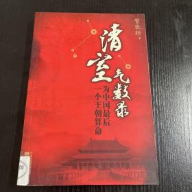 清室气数录：为中国最后一个王朝算命