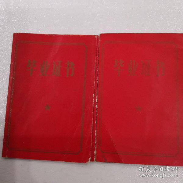 高中、小学毕业证各一（三折页，封面毕业证书、封底兰州市革命委员会教育局制，内页一毛主席语录，内页2毕业生姓名、性别，籍贯、届别，出生日期，发证学校，高中毕业证己使用钢印。内页3签发日期）