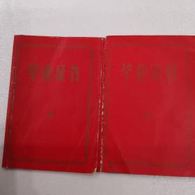 高中、小学毕业证各一（三折页，封面毕业证书、封底兰州市革命委员会教育局制，内页一毛主席语录，内页2毕业生姓名、性别，籍贯、届别，出生日期，发证学校，高中毕业证己使用钢印。内页3签发日期）