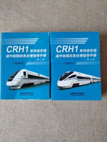 CRH1系列动车组途中故障应急处理指导手册（第1册 第2册）（2册合售）