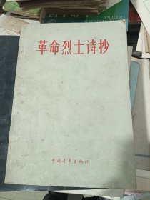 革命烈士诗抄