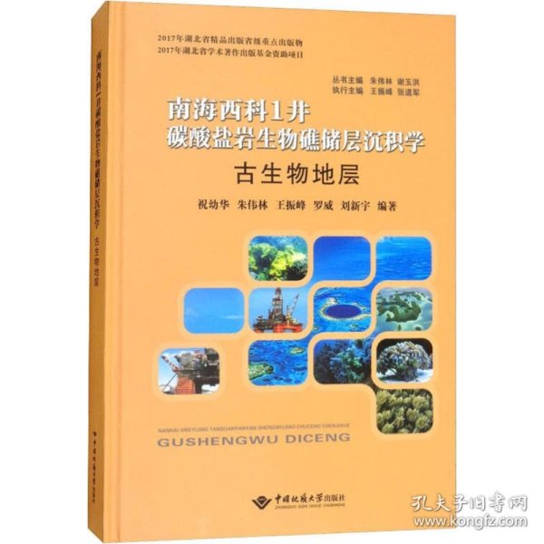 古生物地层/南海西科1井碳酸盐岩生物礁储层沉积学