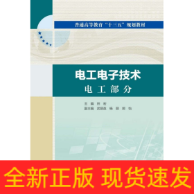 电工电子技术电工部分电工电子技术电子部分（普通高等教育“十三五”规划教材）