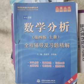 高校经典教材同步辅导丛书·九章丛书：数学分析全程辅导及习题精解（第4版·上册）（新版双色印刷）