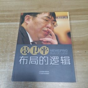 聂卫平：布局的逻辑