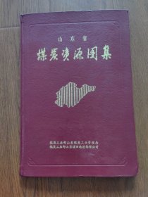 山东省煤炭资源图集