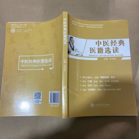 中医经典医籍选读