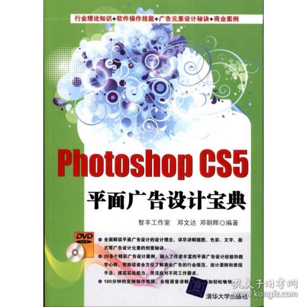 Photoshop CS5平面广告设计宝典智丰工作室、邓文达、邓朝晖清华大学出版社