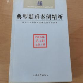 典型疑难案例精析（2005年第1辑）（总第1辑）