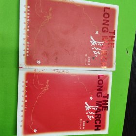长征 修订版（全2册） 入选八年级上册语文阅读书目人民文学出版社