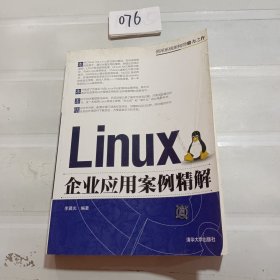 Linux企业应用案例精解