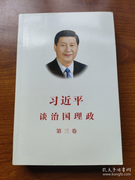 习近平谈治国理政第三卷（中文平装）