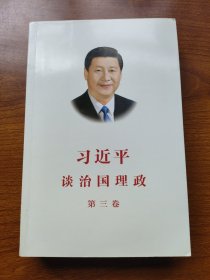 习近平谈治国理政第三卷（中文平装）