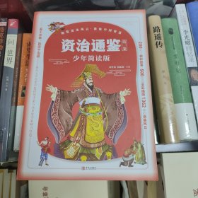 资治通鉴少年简读版(套装全4册） 四册盒装，精华简读；史家打造，全彩插图！