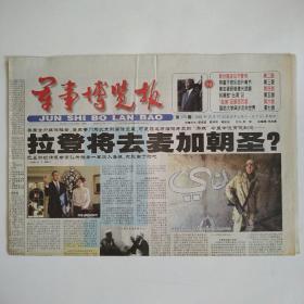 军事博览报 2001年12月27日第129期 八版全（拉登将去麦加朝圣，联合国决议不用管，阿富汗欢乐的开斋节，美加紧研制激光武器，机器蛇出洞记，纸弹征服西西里，国防大学阔步走向世界）