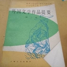 外国文学作品提要(第三册)(第一册)