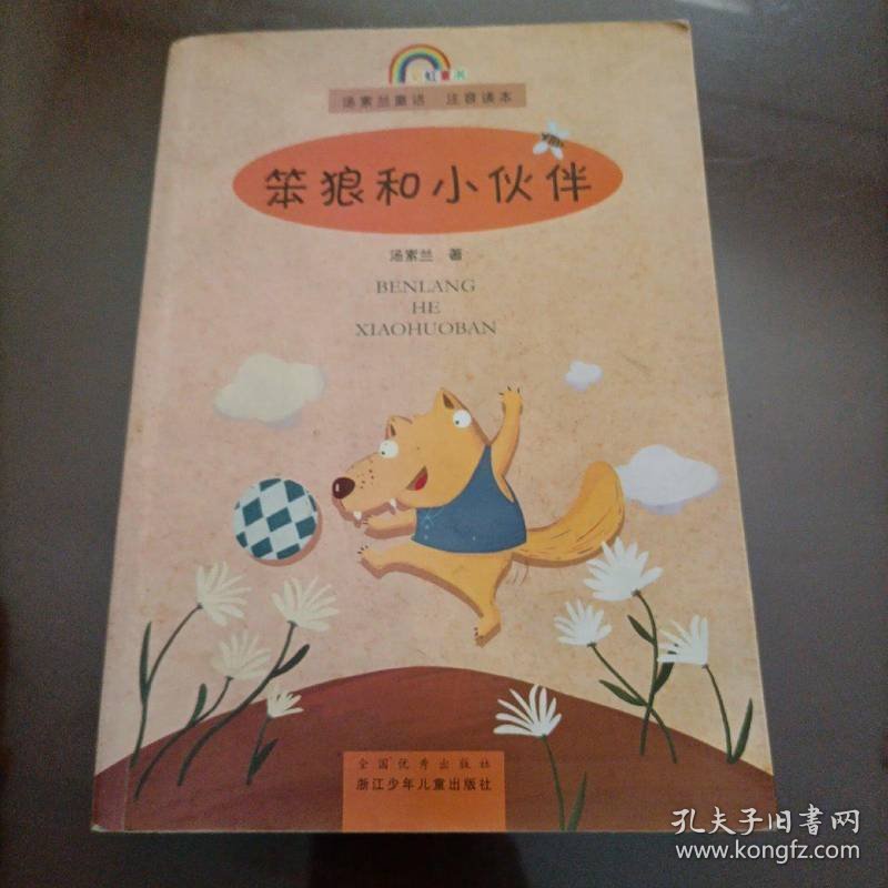 笨狼和小伙伴(注音读本)/童话