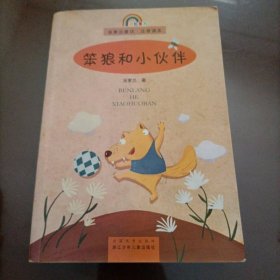 笨狼和小伙伴(注音读本)/童话