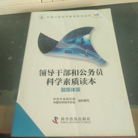 领导干部和公务员科学素质读本(融媒体版)/中国公民科学素质系列读本