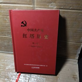 中国共产党红塔历史第一卷.1928-1950