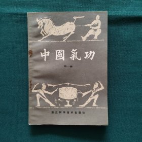中国气功（第一辑）