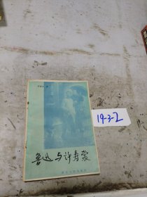 魯迅與許壽裳