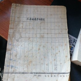 三角函数及对教表