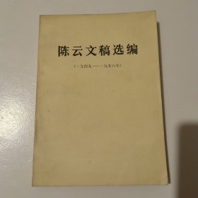 陈云文稿选编（一九四九—一九五六年）