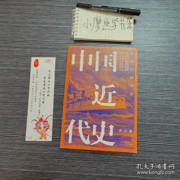 中国近代史（全新校注、珍图典藏）