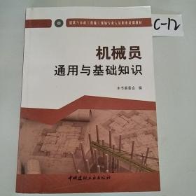 机械员通用与基础知识·建筑与市政工程施工现场专业人员职业培训教材