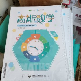 高斯数学 3年级秋季 能力提高体系【原塑封未使用】