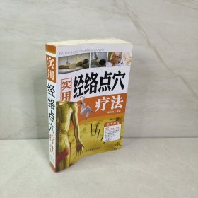 实用经络点穴疗法