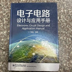 电子电路设计与应用手册