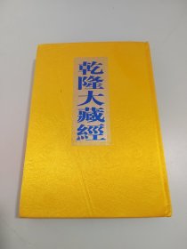 乾隆大藏经32